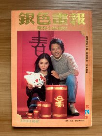 《银色画报》第79期 1983年3月 | 封面：张国柱、龙君儿 | 彩页：赵雅芝、郑少秋、余绮霞、谢贤狄波拉、银霞、廖安丽、阿Q