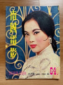 《南国电影》第64期 1963年6月号 封面：杜娟 | 李丽华、张仲文、潘金莲、丁宁、武则天、丁红、李香君、乐蒂、凌波、张冲、唐宝云、范丽、乔庄、石燕 等电影明星彩页海报专访报导