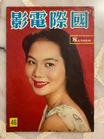 《国际电影》第46期 | 1959年8月号 | 封面：丁皓 | 彩页：李湄、张扬、林翠、王莱、林苍、兰闺风云、穆虹