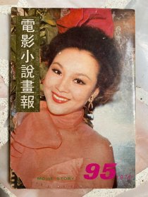 《电影小说画报》1976年第95期 封面：汪萍 | 王羽、嘉凌、陈鸿烈、丁珮、胡茵梦、张艾嘉、徐枫、傅声 等内容