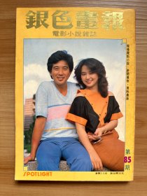 《银色画报》第85期 1983年7月 | 封面：秦汉、胡慧中 | 彩页：龙君儿、飞飞、银霞、关聪、小生发威、司马燕