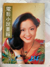 《电影小说画报》1978年第134期 封面：恬妞 | 张国荣、黄杏秀、狄波拉、邓光荣、林凤娇、龙君儿、岳华、陈星 等内容