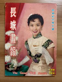 《长城画报》第100期 1959年11月 百期纪念特大号 封面：毛妹