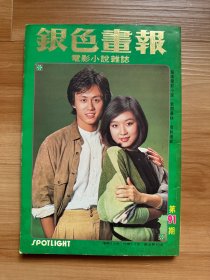 《银色画报》第91期 1983年12月 | 封面：吕秀菱、吴少刚 | 彩页：狄波拉、张国柱、赵雅芝、阿B、张曼玉、叶倩文