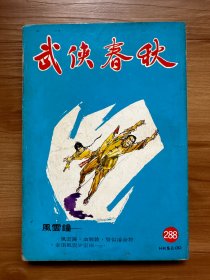 武侠春秋 第288期 连载古龙著 刀神 绝代双骄 香港武侠小说杂志