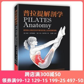 普拉提解剖学