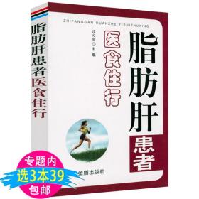 常见慢性病防治食疗方系列丛书：防治脂肪肝的保肝食疗方