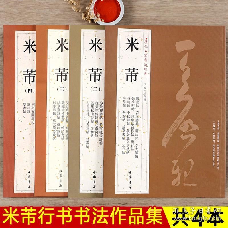 全4册米芾尺牍书法集历代名家书法经典米芾小楷手札墨迹选行书毛笔书法练字帖作品九札墨迹选多景楼册蜀素帖书苕溪诗帖全集