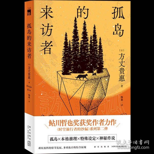 孤岛的来访者（《时空旅行者的沙漏》系列第二弹 ，第29届鲇川哲也奖获奖作）午夜文库出品