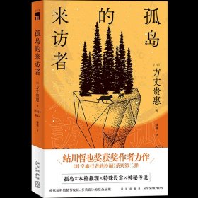 孤岛的来访者（《时空旅行者的沙漏》系列第二弹 ，第29届鲇川哲也奖获奖作）午夜文库出品