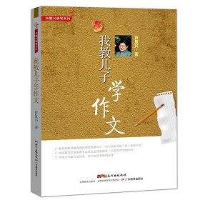 我教儿子学作文/肖复兴(升级版)附赠肖复兴爷爷写作课音频 肖复兴读写系列小学通用中小学教辅工具书 广东教育出版社9787554801864