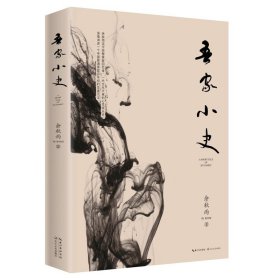 吾家小史2019 余秋雨家族回忆录 一代文化大家的心灵成长史深情讲述一个中国普通家庭百年间的悲喜沉浮书籍