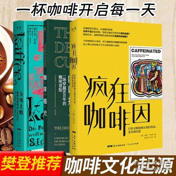 【樊登推荐】关于咖啡的书 3册 全球上瘾+咖啡瘾史+疯狂咖啡因 咖啡文化历史 咖啡科普书籍 咖啡全球发展史 广东人民