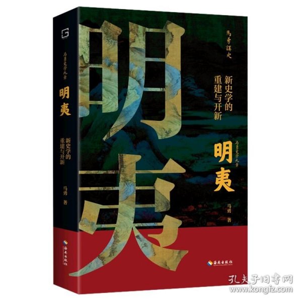 明夷：新史学的重建与开新（诉说中国近代史学历次转型的来龙去脉！郭世佑、王奇生、余世存、张宏杰推荐！）