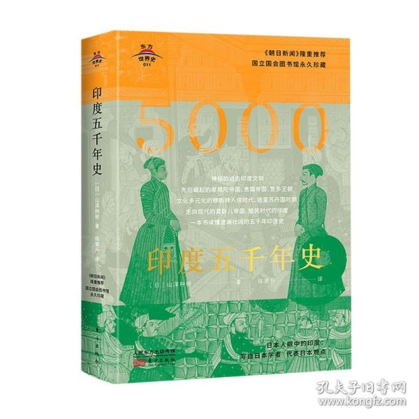 东方世界史011：印度五千年史