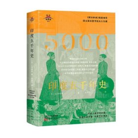 东方世界史011：印度五千年史