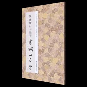 颜真卿行书集字宋词一百首/中国历代经典碑帖集字