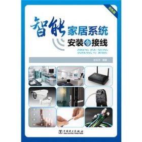 智能家居系统安装与接线