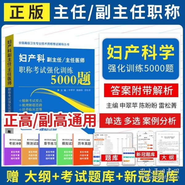 妇产科副主任/主任医师职称考试强化训练5000题