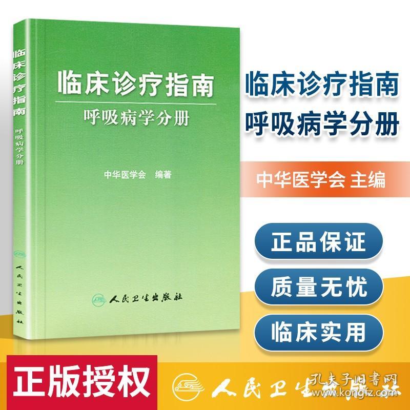 呼吸病学分册 临床诊疗指南 呼吸内科学 各*医师诊疗诊疗指南 呼吸道感染/呼吸科专科医师/医疗行政管理人员使用 人民卫生出版社