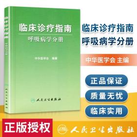 呼吸病学分册 临床诊疗指南 呼吸内科学 各*医师诊疗诊疗指南 呼吸道感染/呼吸科专科医师/医疗行政管理人员使用 人民卫生出版社