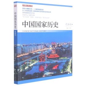 中国国家历史(25)