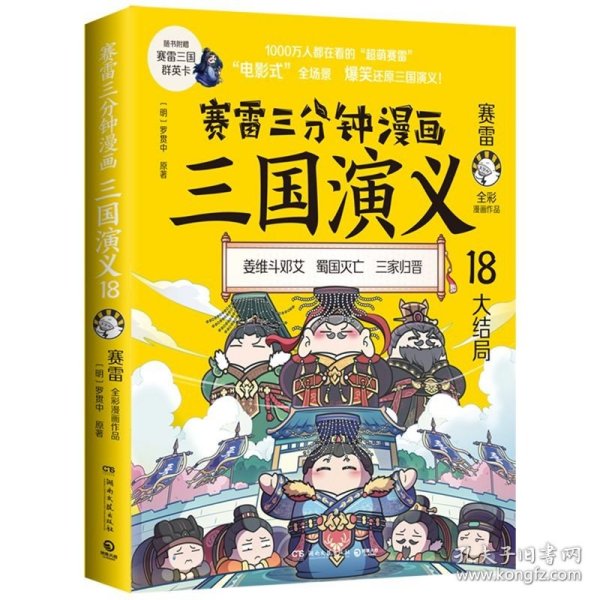 赛雷三分钟漫画三国演义18