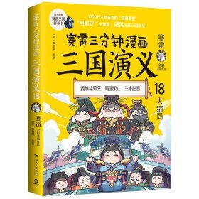 赛雷三分钟漫画三国演义18