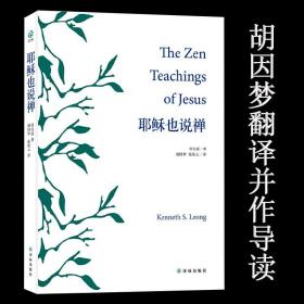 耶穌也說(shuō)禪（美）梁兆康著胡因夢(mèng)譯融合西方東方禪宗日常生活禪意解讀書(shū)籍
