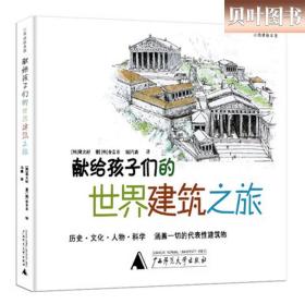 献给孩子们的世界建筑之旅