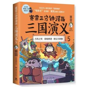 赛雷三分钟漫画三国演义.5 正版现货 第二辑群雄逐鹿 爆笑全彩漫画还原三国演义沉浸式阅读趣味课外历史读物