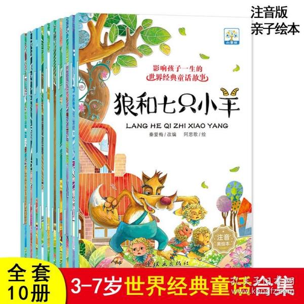 影响孩子一生的世界经典童话故事 全套10册 注音版 3-6岁宝宝经典早教启蒙亲子阅读睡前故事书 狼和七只小羊等 带拼音故事