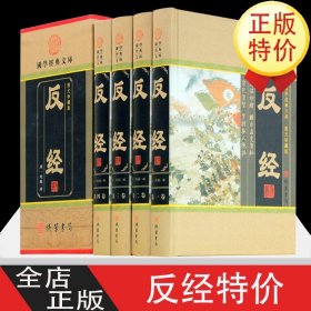 反经（4册精装小插盒） 反经全集智慧智谋奇书长短经帝王学 反经全译本原文白话文注释译文文白对照全集 中华线装书局办公室书柜书架装饰摆件阅读图书