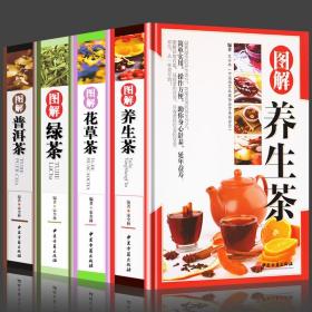 正版4册 精装彩图版 图解 养生茶+花草茶+绿茶+普洱茶 花草茶配方书籍 养生保健茶 茶艺大全识茶品茶泡茶图典中国茶道文化养生书籍