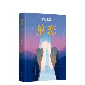 单恋：东野圭吾作品