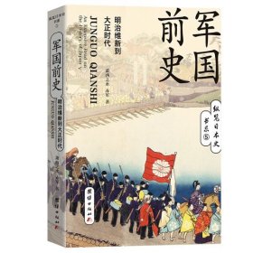 【正版】军国前史 : 明治维新到大正时代9787512684744萧西之水  赤军  著