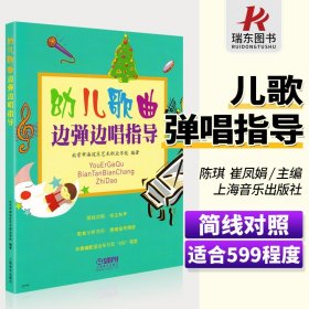 正版幼儿歌曲边弹边唱指导儿童歌曲简易钢琴教材少儿学琴和声即兴伴奏幼师教学书弹儿歌学钢琴五线谱简谱初学者入门基础伴奏教材书