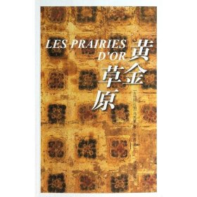 黄金草原 (古代阿拉伯)马苏第 著 耿？ 译 欧洲史社科 新华书店正版图书籍 中国藏学出版社