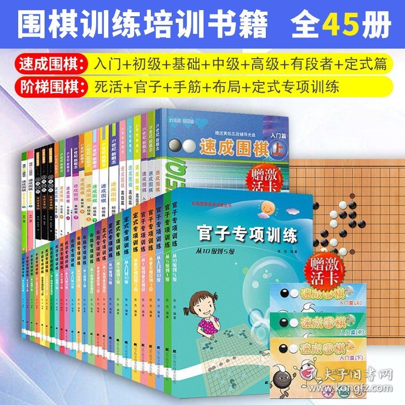 围棋书籍共45册 速成围棋入门篇+初级篇+基础篇+中级篇+高级篇+死活+官子等 儿童围棋训练培训书籍 儿童围棋教程 正版山东青岛