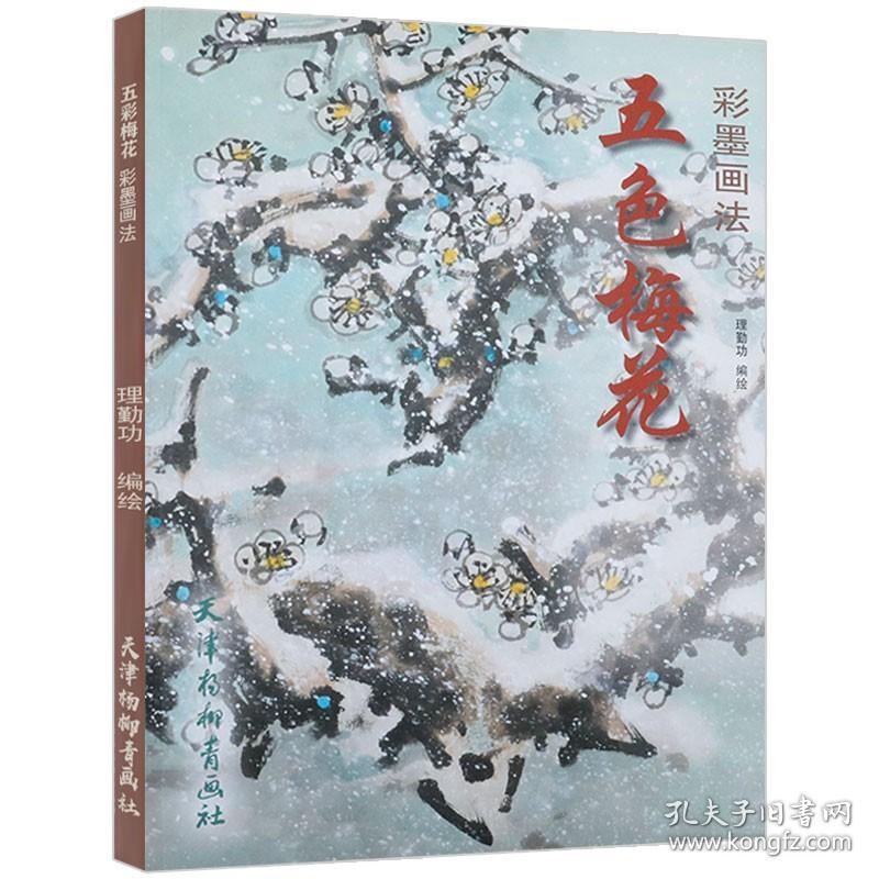 五色梅花彩墨画法 每日一画一练就会梅花的画法白描工笔画素材怎样画梅花水仙兰花竹子等花卉画稿教学手稿底稿梅花构图精选100例