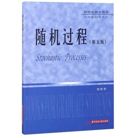 研究生教学用书·公共基础课系列：随机过程（第4版）