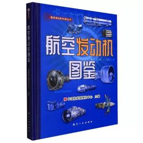 正版书籍 航空发动机科普丛书 航空发动机图鉴 中国航发融媒体中心航空发动机爱好者参考9787516529911