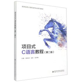 项目式C语言教程(第2版高职高专计算机类专业系列教材)