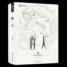 【】豹人(精)/新人类系列/中国科幻基石丛书