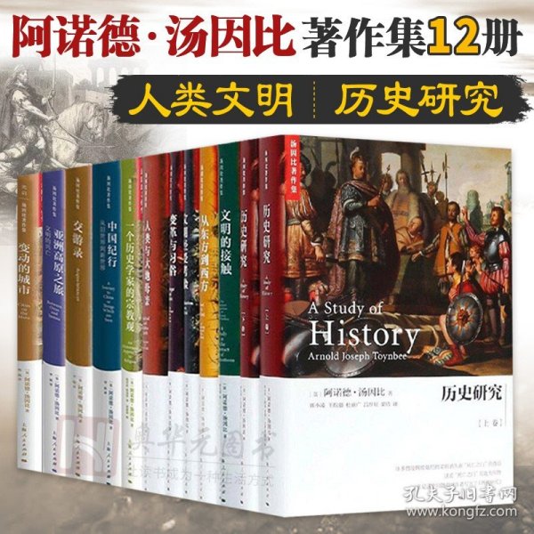 汤因比作品全集全套共12册 人类与大地母亲+历史研究（上下册+从东方到西方+文明经受考验等 世界通史书籍 历史知识读物  上海人民