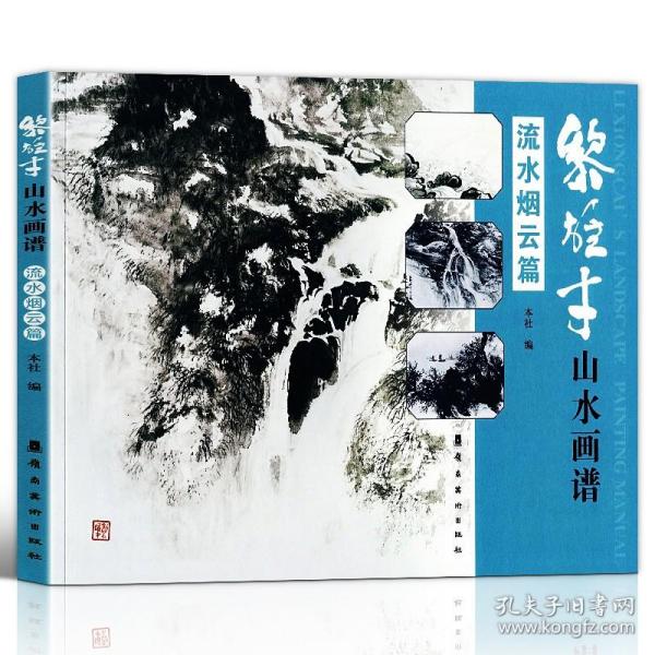 正版 黎雄才山水画谱 流水烟云篇 绘画技法教程 画集画册临摹 岭南画派 绘画 国画技法书 国画技法画法入门 岭南美术出版