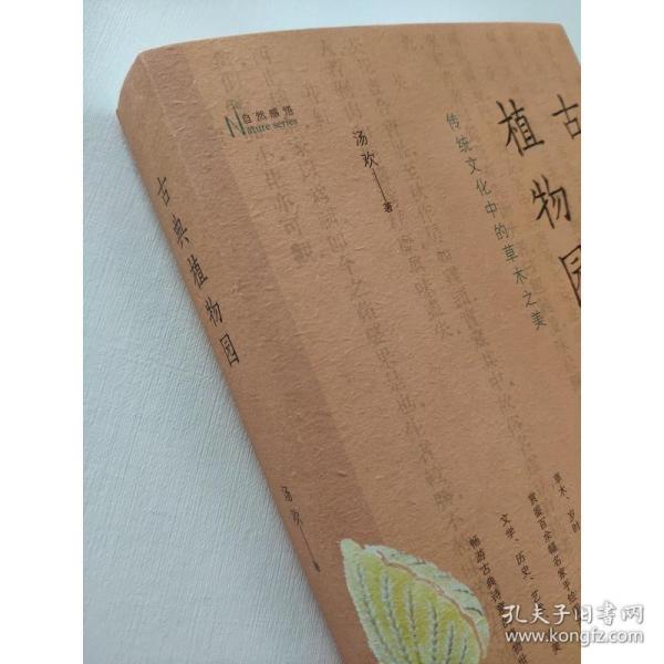 古典植物园：传统文化中的草木之美