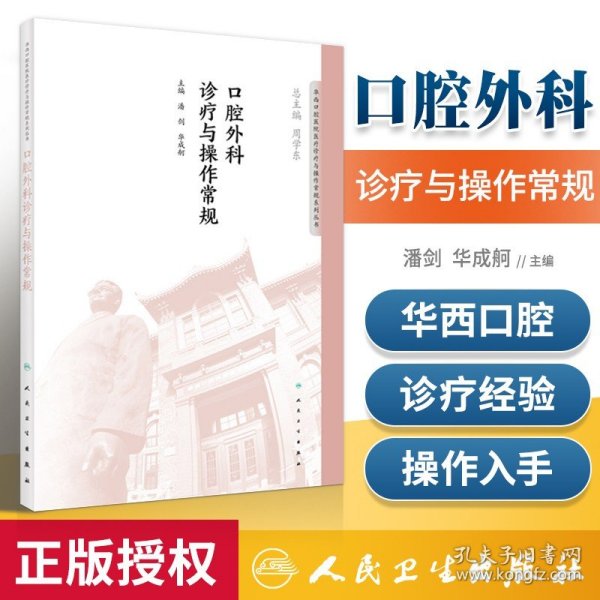 华西口腔医院医疗诊疗与操作规范系列丛书——口腔外科诊疗与操作常规