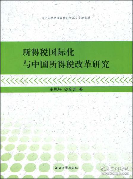 所得税国际化与中国所得税改革研究