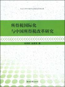 所得税国际化与中国所得税改革研究